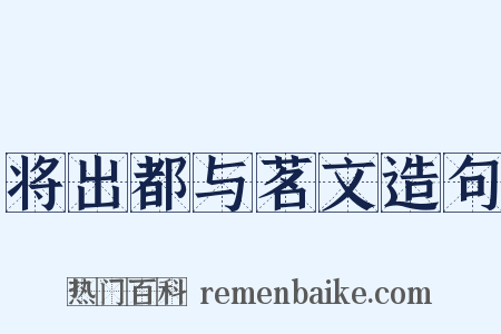 将出都与茗文造句是什么意思的图片